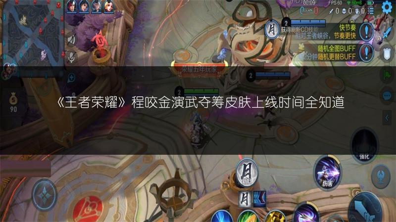《王者荣耀》程咬金演武夺筹皮肤上线时间全知道
