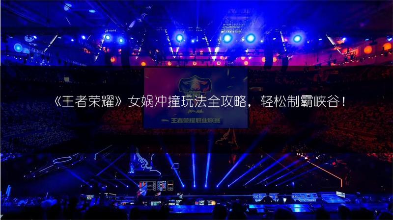 《王者荣耀》关羽对对碰玩法全攻略，轻松制敌！