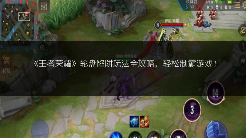 《王者荣耀》轮盘陷阱玩法全攻略，轻松制霸游戏！