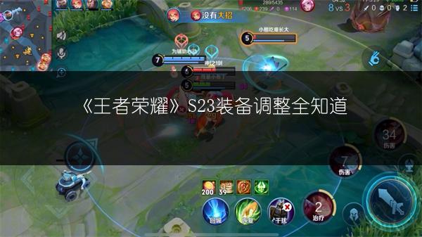 《王者荣耀》S23装备调整全知道