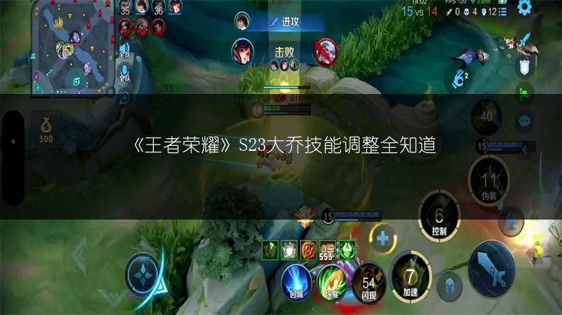 《王者荣耀》S23大乔技能调整全知道