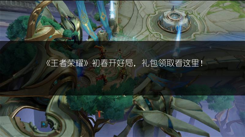 《王者荣耀》初春开好局，礼包领取看这里！