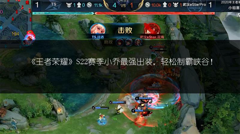 《王者荣耀》S22赛季小乔最强出装，轻松制霸峡谷！