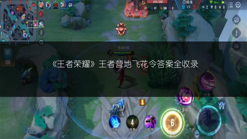 《王者荣耀》王者营地飞花令答案全收录