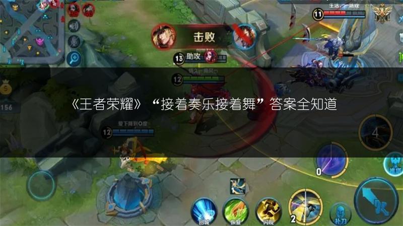 《王者荣耀》“接着奏乐接着舞”答案全知道