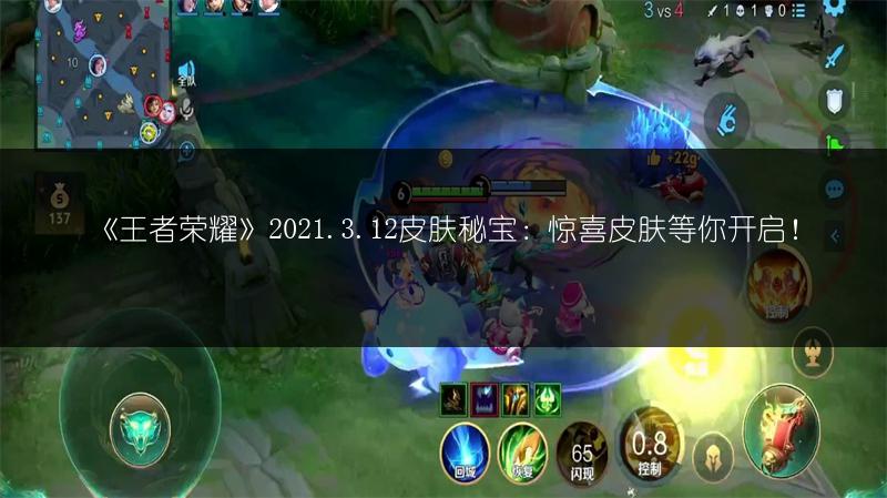 《王者荣耀》2021.3.12皮肤秘宝：惊喜皮肤等你开启！