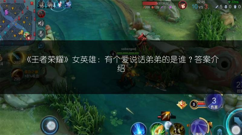 《王者荣耀》女英雄：有个爱说话弟弟的是谁？答案介绍