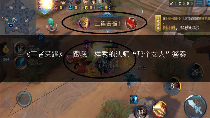 《王者荣耀》：跟我一样秀的法师“那个女人”答案