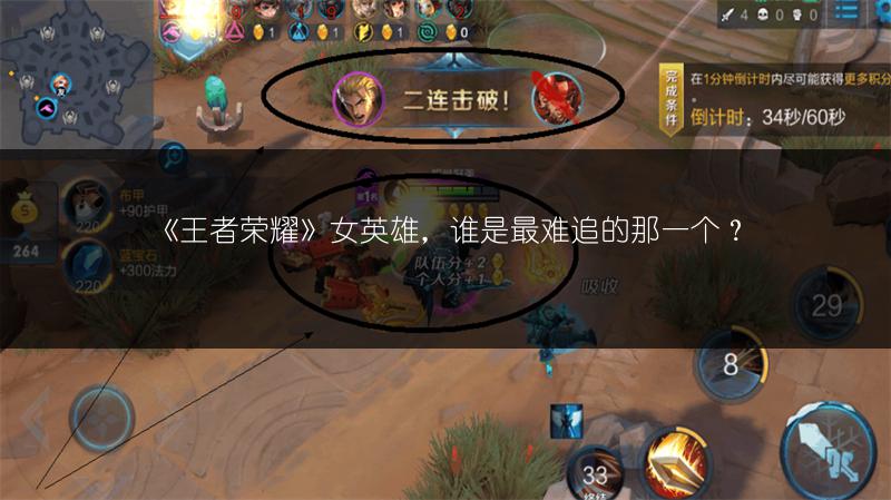 《王者荣耀》女英雄，谁是最难追的那一个？