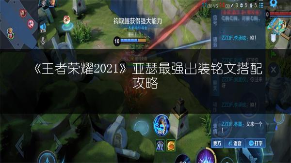 《王者荣耀2021》亚瑟最强出装铭文搭配攻略