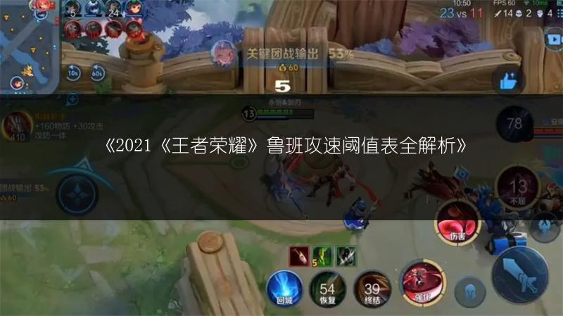 《2021《王者荣耀》鲁班攻速阈值表全解析》