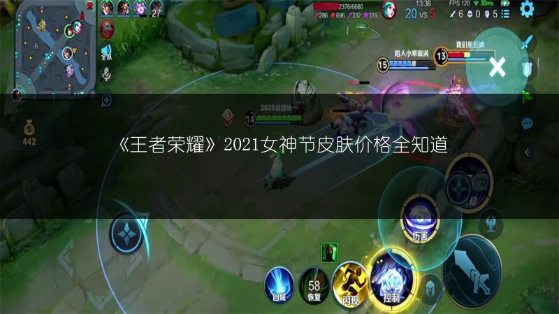 《王者荣耀》2021女神节皮肤价格全知道