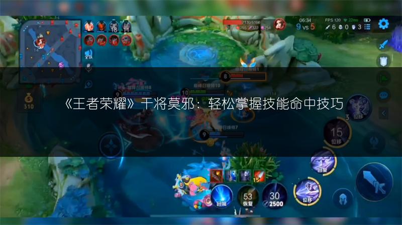 《王者荣耀》干将莫邪：轻松掌握技能命中技巧