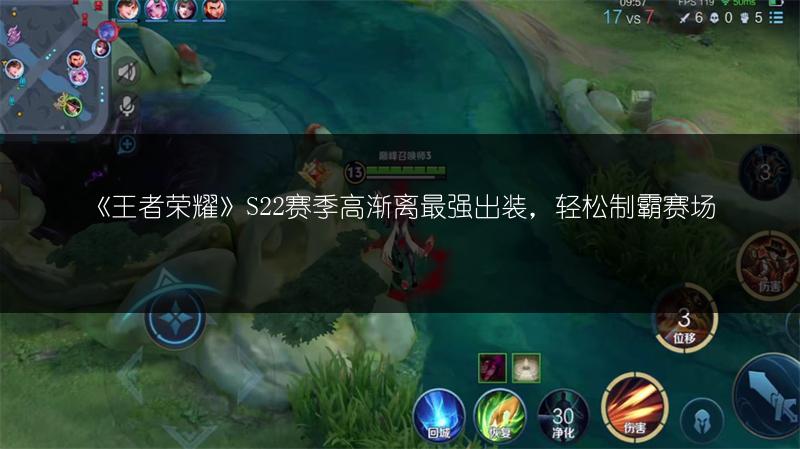 《王者荣耀》S22赛季高渐离最强出装，轻松制霸赛场