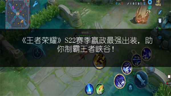 《王者荣耀》S22赛季嬴政最强出装，助你制霸王者峡谷！