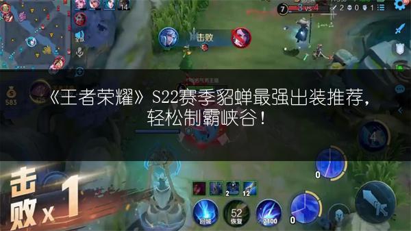 《王者荣耀》S22赛季貂蝉最强出装推荐，轻松制霸峡谷！