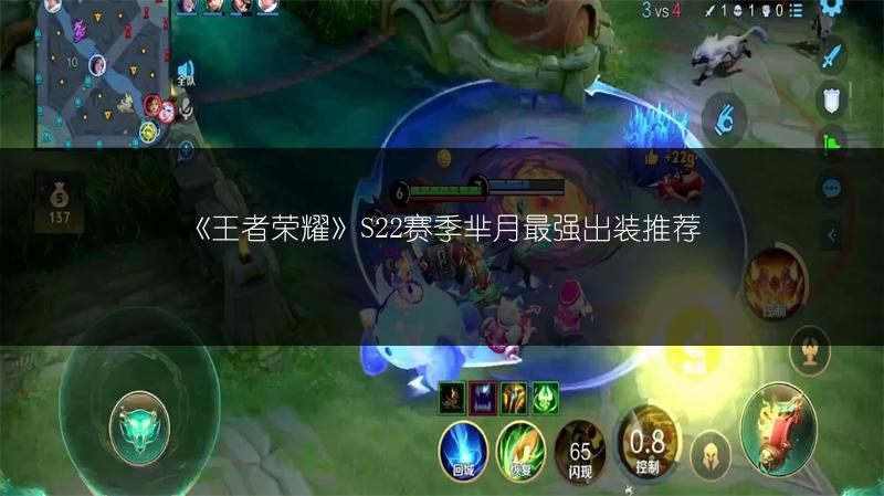 《王者荣耀》S22赛季芈月最强出装推荐