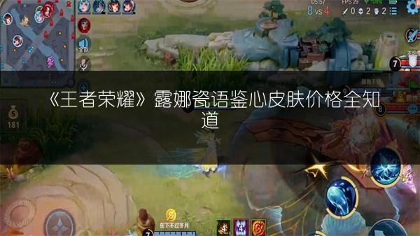 《王者荣耀》露娜瓷语鉴心皮肤价格全知道