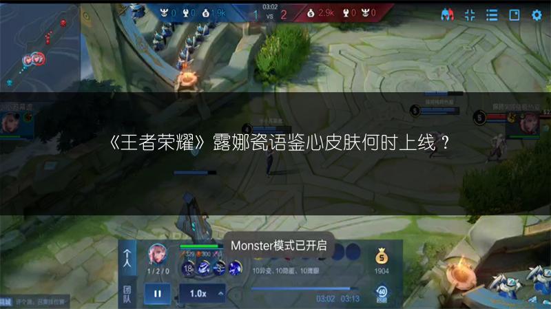 《王者荣耀》露娜瓷语鉴心皮肤何时上线？