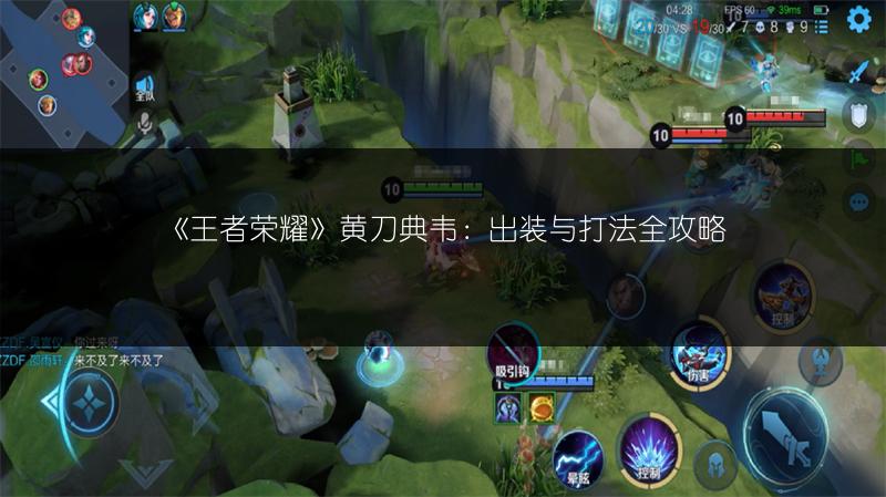 《王者荣耀》黄刀典韦：出装与打法全攻略