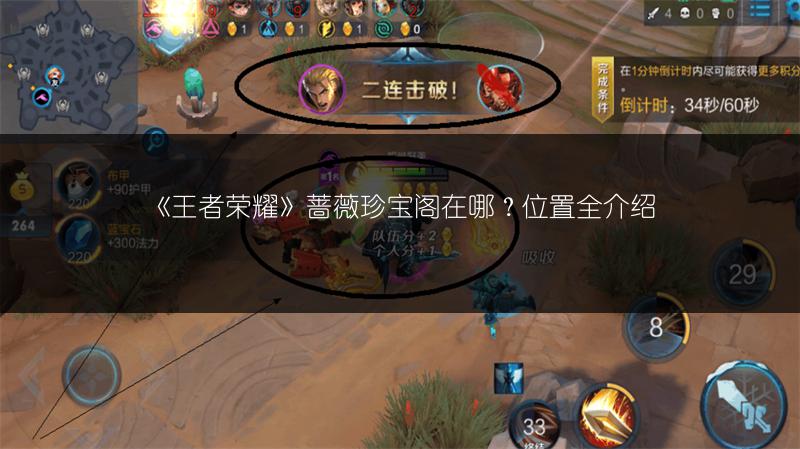 《王者荣耀》蔷薇珍宝阁在哪？位置全介绍