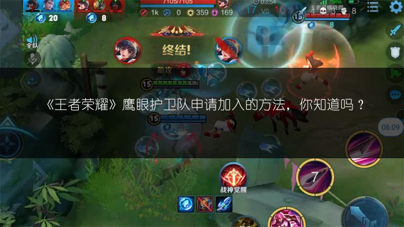 《王者荣耀》鹰眼护卫队申请加入的方法，你知道吗？