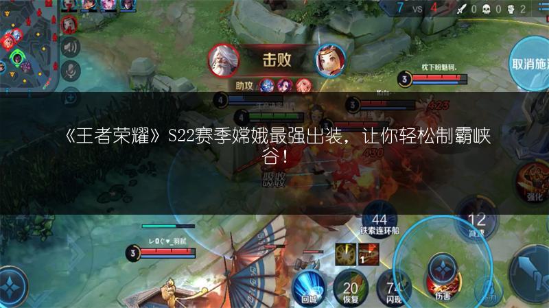 《王者荣耀》S22赛季嫦娥最强出装，让你轻松制霸峡谷！