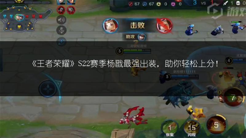《王者荣耀》S22赛季杨戬最强出装，助你轻松上分！