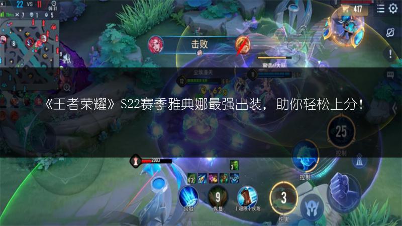 《王者荣耀》S22赛季雅典娜最强出装，助你轻松上分！