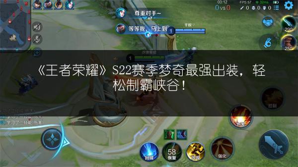 《王者荣耀》S22赛季梦奇最强出装，轻松制霸峡谷！