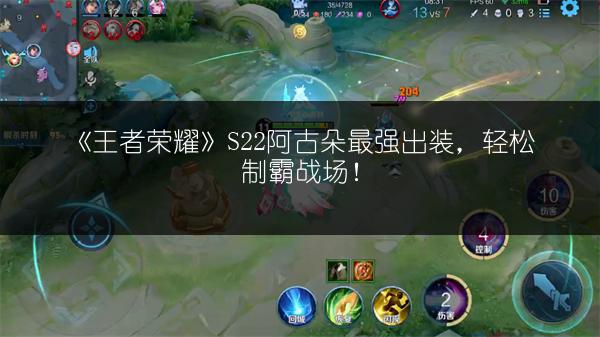 《王者荣耀》S22阿古朵最强出装，轻松制霸战场！