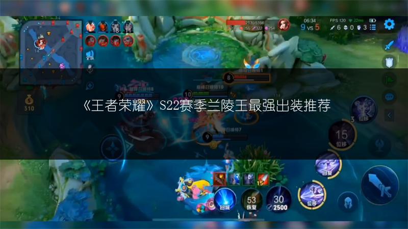 《王者荣耀》S22赛季兰陵王最强出装推荐