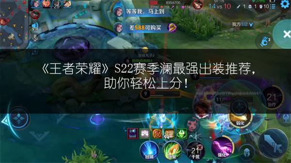 《王者荣耀》S22赛季澜最强出装推荐，助你轻松上分！