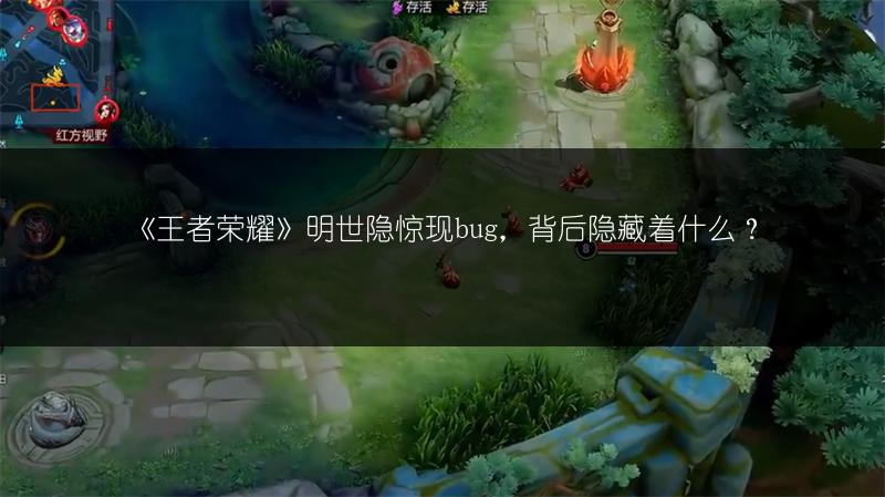 《王者荣耀》明世隐惊现bug，背后隐藏着什么？