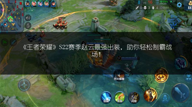 《王者荣耀》S22赛季赵云最强出装，助你轻松制霸战场！