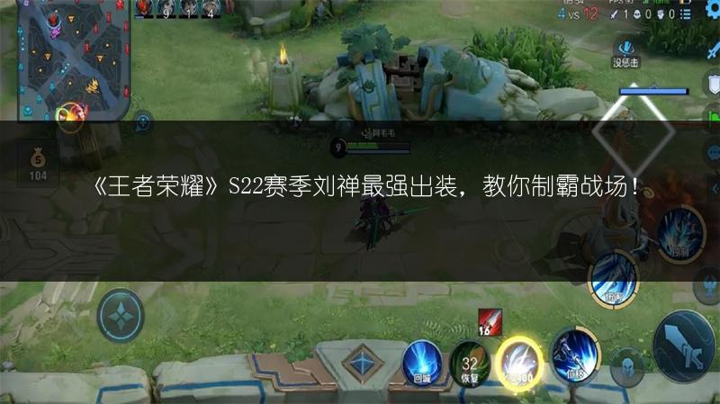 《王者荣耀》S22赛季刘禅最强出装，教你制霸战场！
