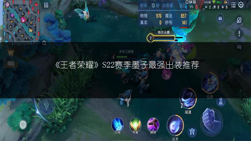 《王者荣耀》S22赛季墨子最强出装推荐