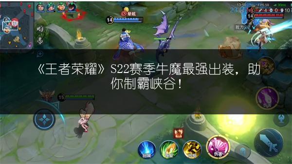 《王者荣耀》S22赛季牛魔最强出装，助你制霸峡谷！