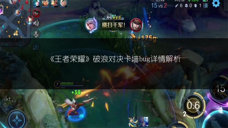 《王者荣耀》破浪对决卡墙bug详情解析