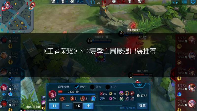 《王者荣耀》S22赛季庄周最强出装推荐