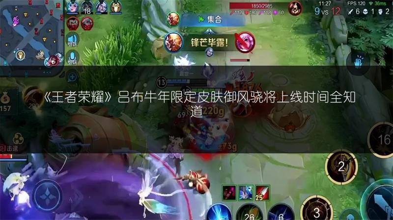 《王者荣耀》吕布牛年限定皮肤御风骁将上线时间全知道