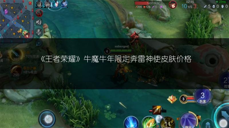 《王者荣耀》牛魔牛年限定奔雷神使皮肤价格