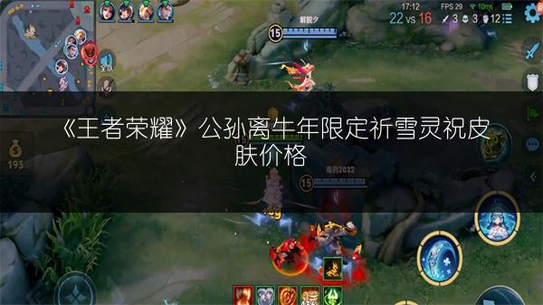 《王者荣耀》公孙离牛年限定祈雪灵祝皮肤价格
