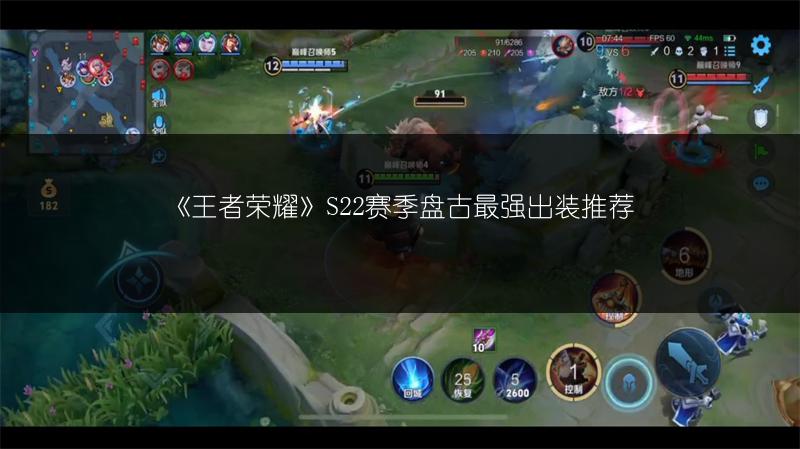 《王者荣耀》S22赛季盘古最强出装推荐