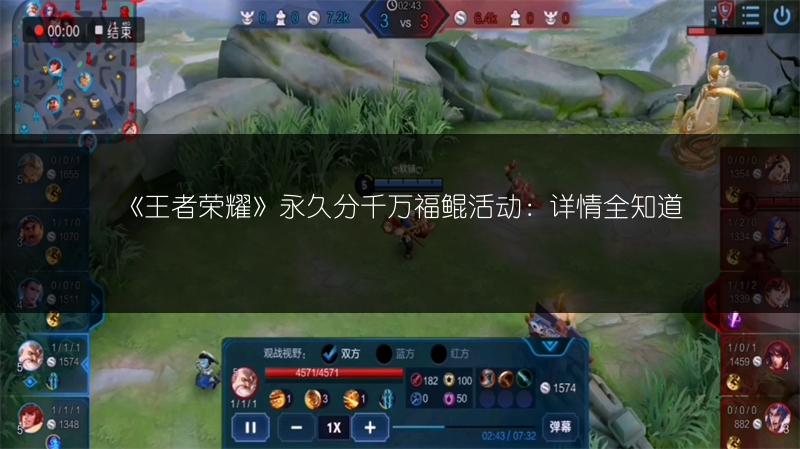 《王者荣耀》永久分千万福鲲活动：详情全知道