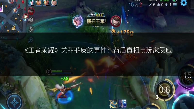 《王者荣耀》关菲菲皮肤事件：背后真相与玩家反应