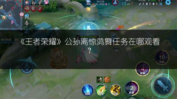 《王者荣耀》公孙离惊鸿舞任务在哪观看？