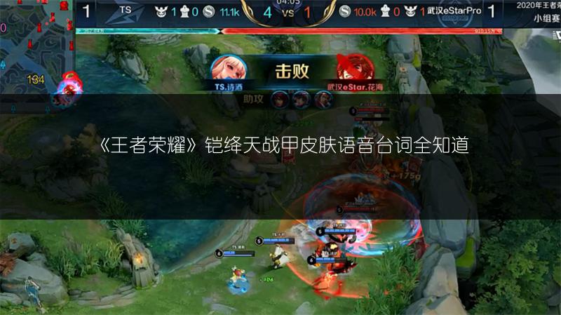 《王者荣耀》铠绛天战甲皮肤语音台词全知道