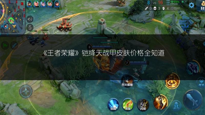 《王者荣耀》铠绛天战甲皮肤价格全知道