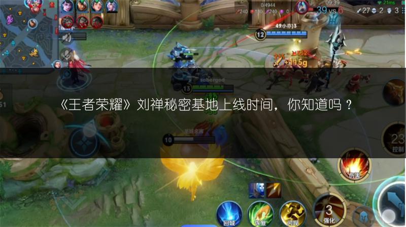《王者荣耀》刘禅秘密基地上线时间，你知道吗？